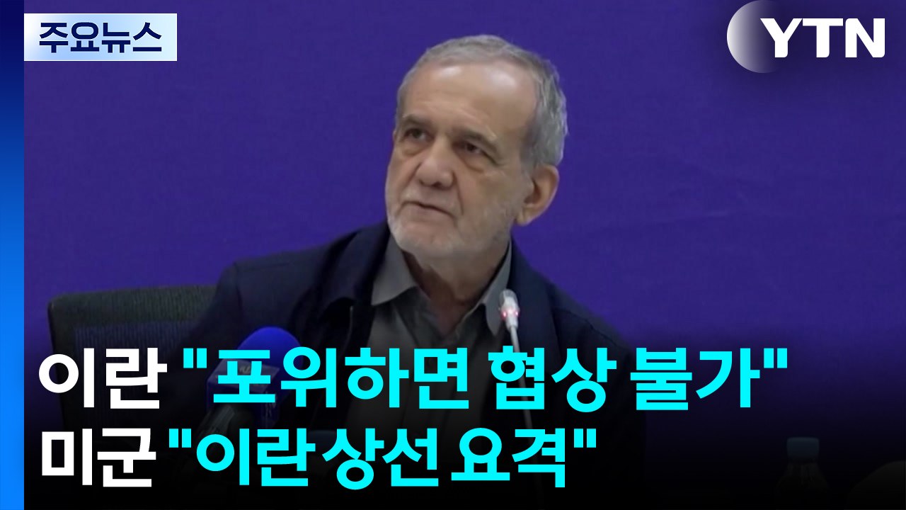 미 중부사령부 "이란 상선 요격"...이란 대통령 "포위된 상태로 미국과 협상 못 해" / YTN