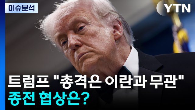 트럼프 총격은 이란과 무관 ...종전 협상은? / YTN
