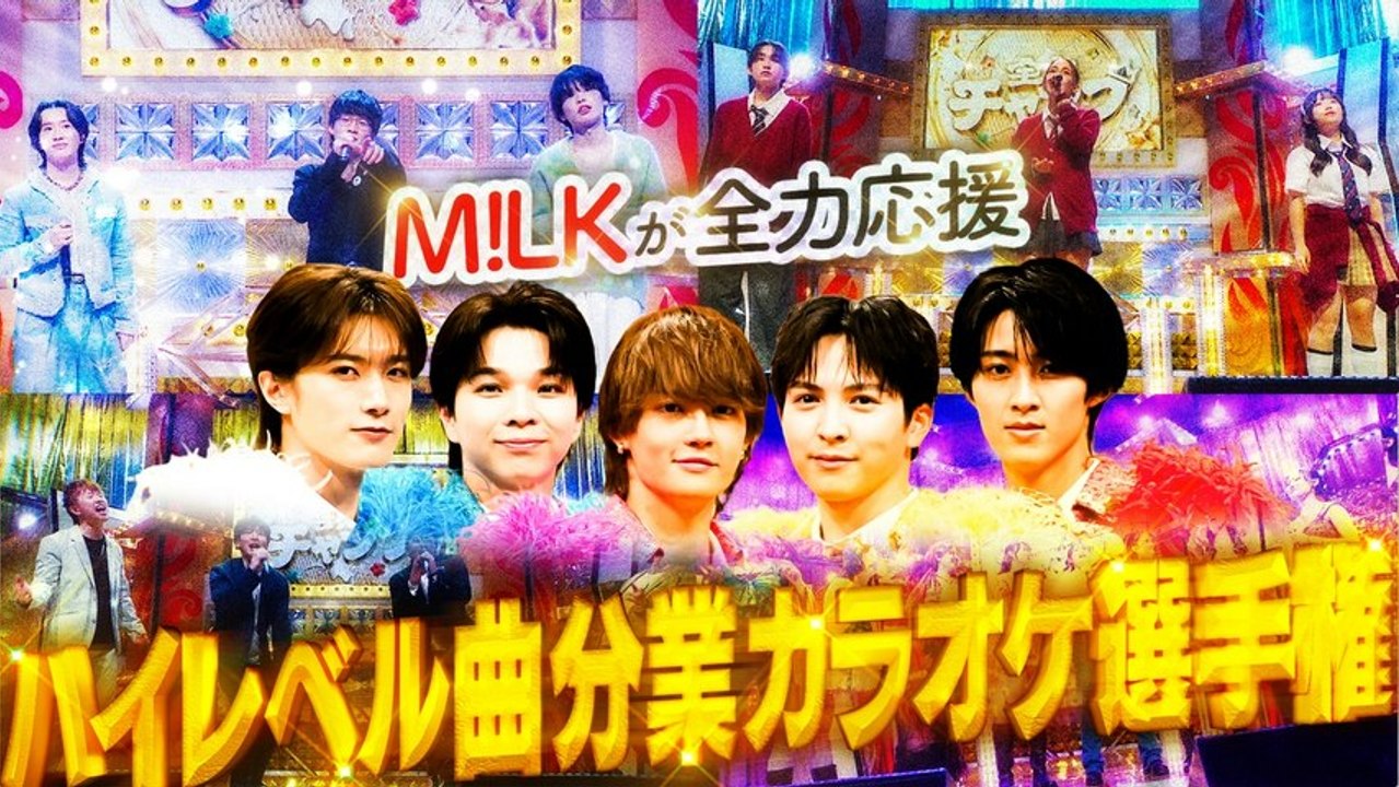 全力チャンプ M!LKが熱狂!賞金100万目指す”分業カラオケ”で新スター誕生 - 2026年...