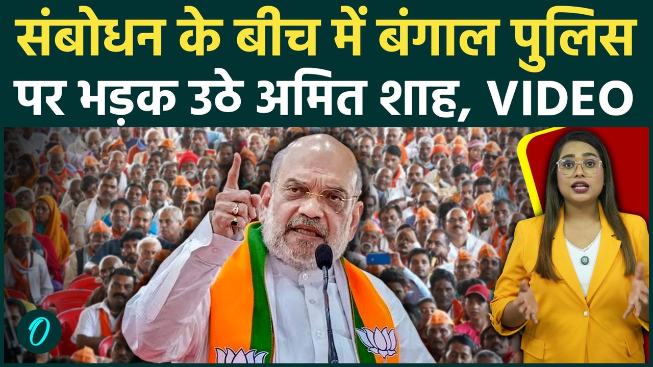 Bengal Election 2026: Bardhaman में Amit Shah ने पुलिस को बीच रैली में क्यों लताड़ा? देखें Video