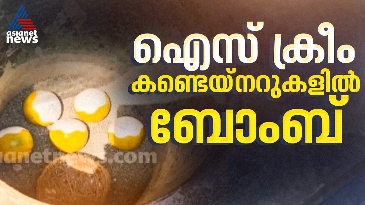കണ്ണൂർ പൊയിലൂരിൽ ബോംബുകൾ കണ്ടെത്തി | Kannur | B...