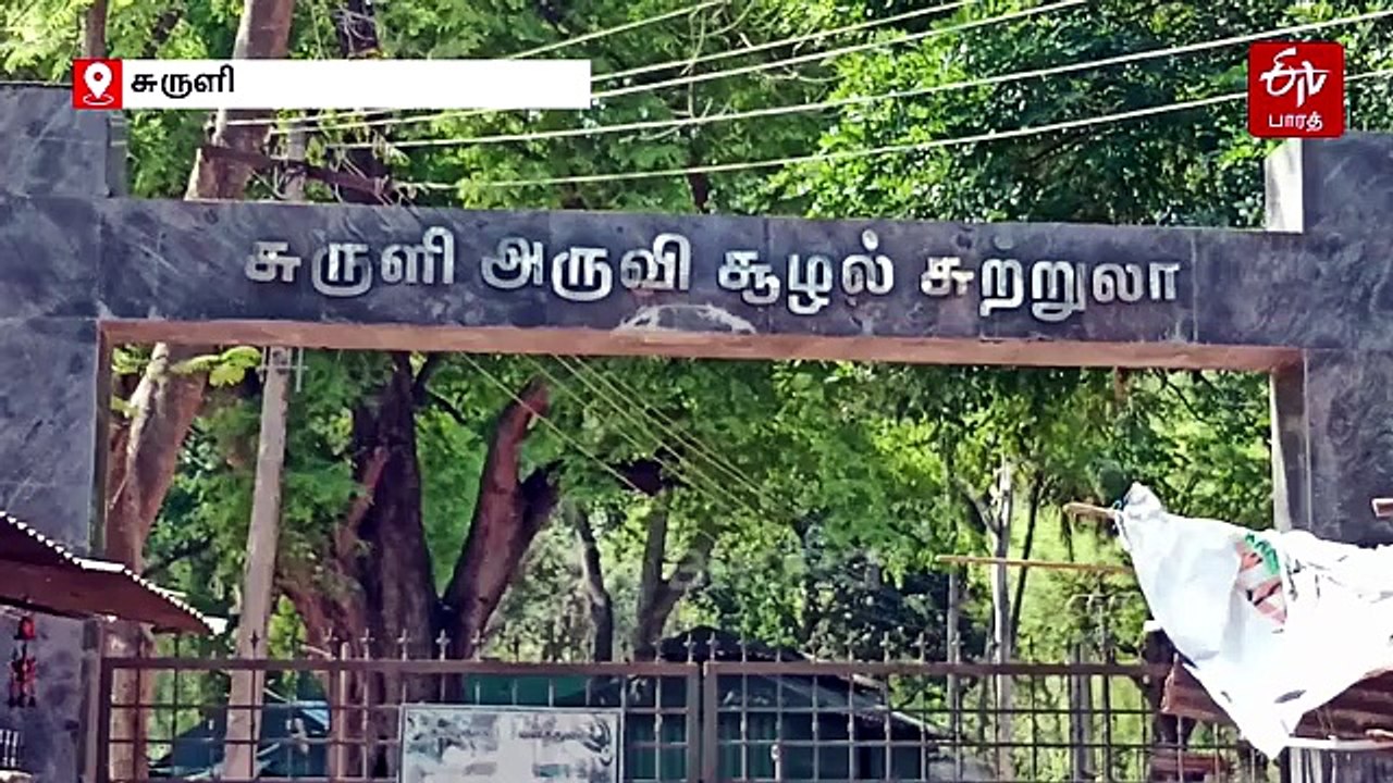 வறண்டு கிடக்கும் சுருளி அருவி... சுற்றுலா பயணிகள் ஏமாற்றம்
