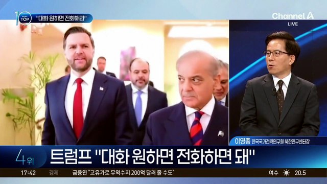 美-이란, 주말 2차 협상 무산…트럼프 “대화 원하면 전화하면 돼”