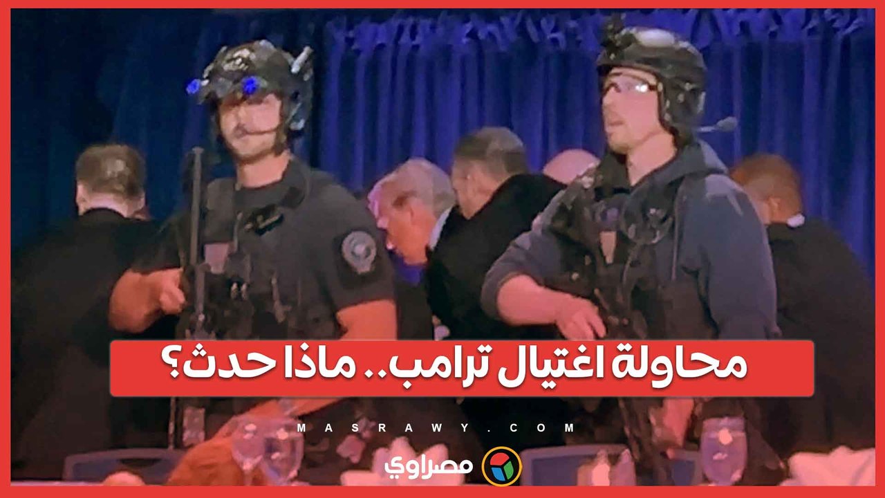 من بنسلفانيا إلى واشنطن.. محاولات اغتيال طاردت دونالد ترامب