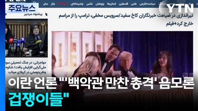 이란 언론 '백악관 만찬 총격'에 음모론... 겁쟁이들 / YTN