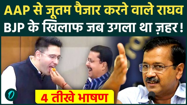 Raghav Chadha SHOCKING SPEECH: राघव चड्डा के Arvind Kejriwal पर वो 4 भाषण जब BJP पर उगला था ज़हर| AAP