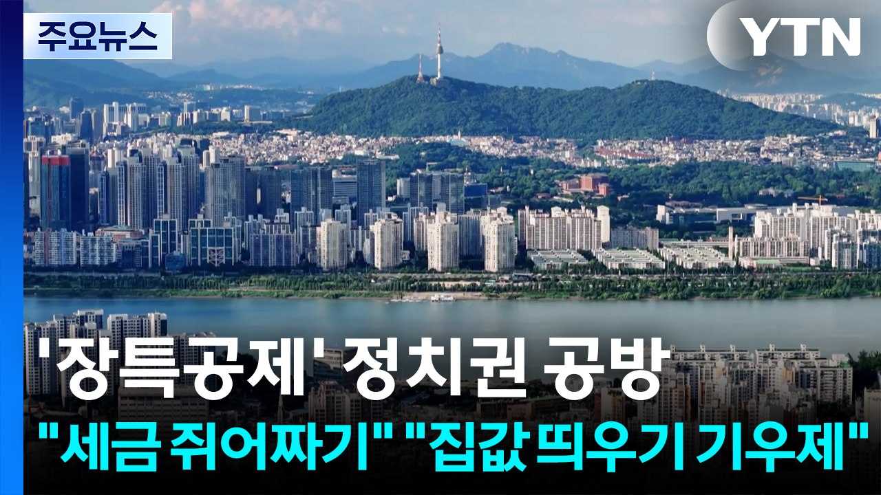 대통령 띄운 '장특공제 개편'에 "세금 쥐어짜기" "집값 띄우기 기우제" / YTN
