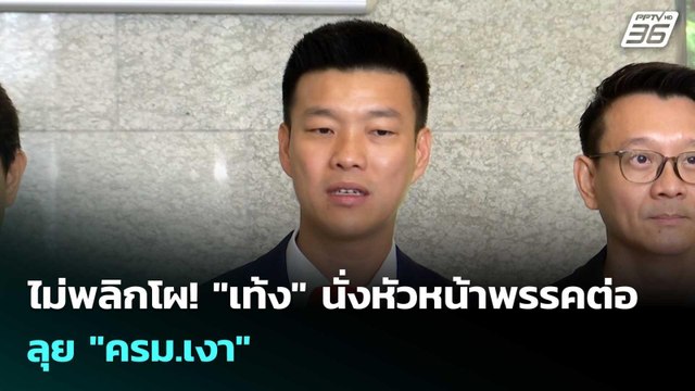 ไม่พลิกโผ! เท้ง นั่งหัวหน้าพรรคต่อ ลุย ครม.เงา | เข้มข่าวค่ำ | 26 เม.ย. 69