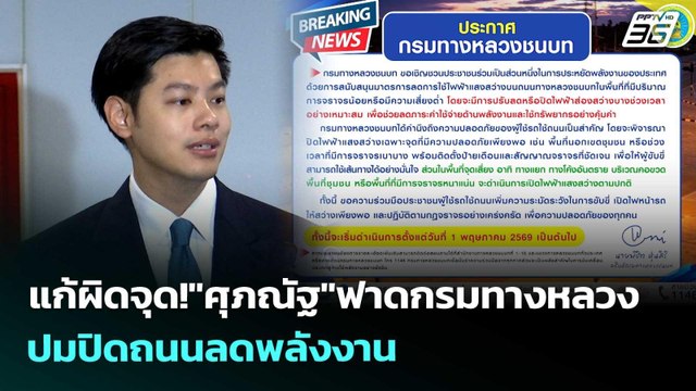 แก้ผิดจุด! ศุภณัฐ ฟาดกรมทางหลวง ปมปิดถนนลดพลังงาน | เข้มข่าวค่ำ | 26 เม.ย. 69