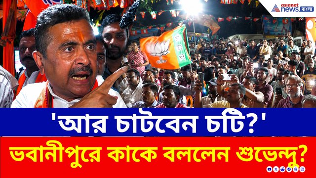 'আর চাটবেন চটি?' ভবানীপুরে কাদের বললেন শুভেন্দু?