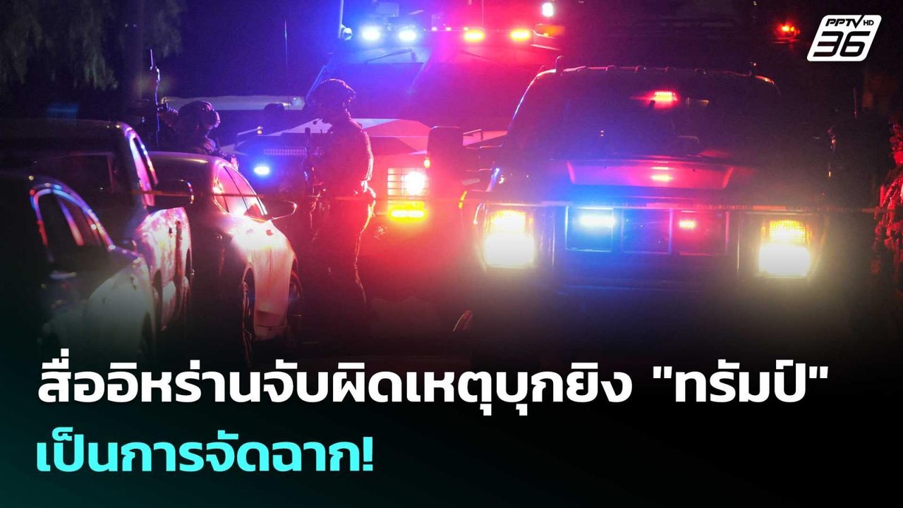 สื่ออิหร่านจับผิดเหตุบุกยิง "ทรัมป์" เป็นการจัด...
