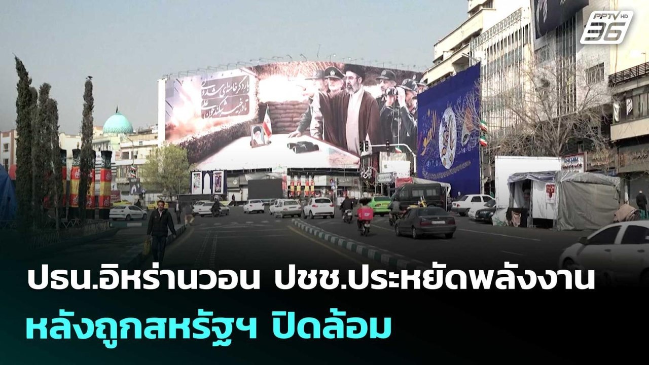 ปธน.อิหร่านวอน ปชช.ประหยัดพลังงาน หลังถูกสหรัฐฯ...
