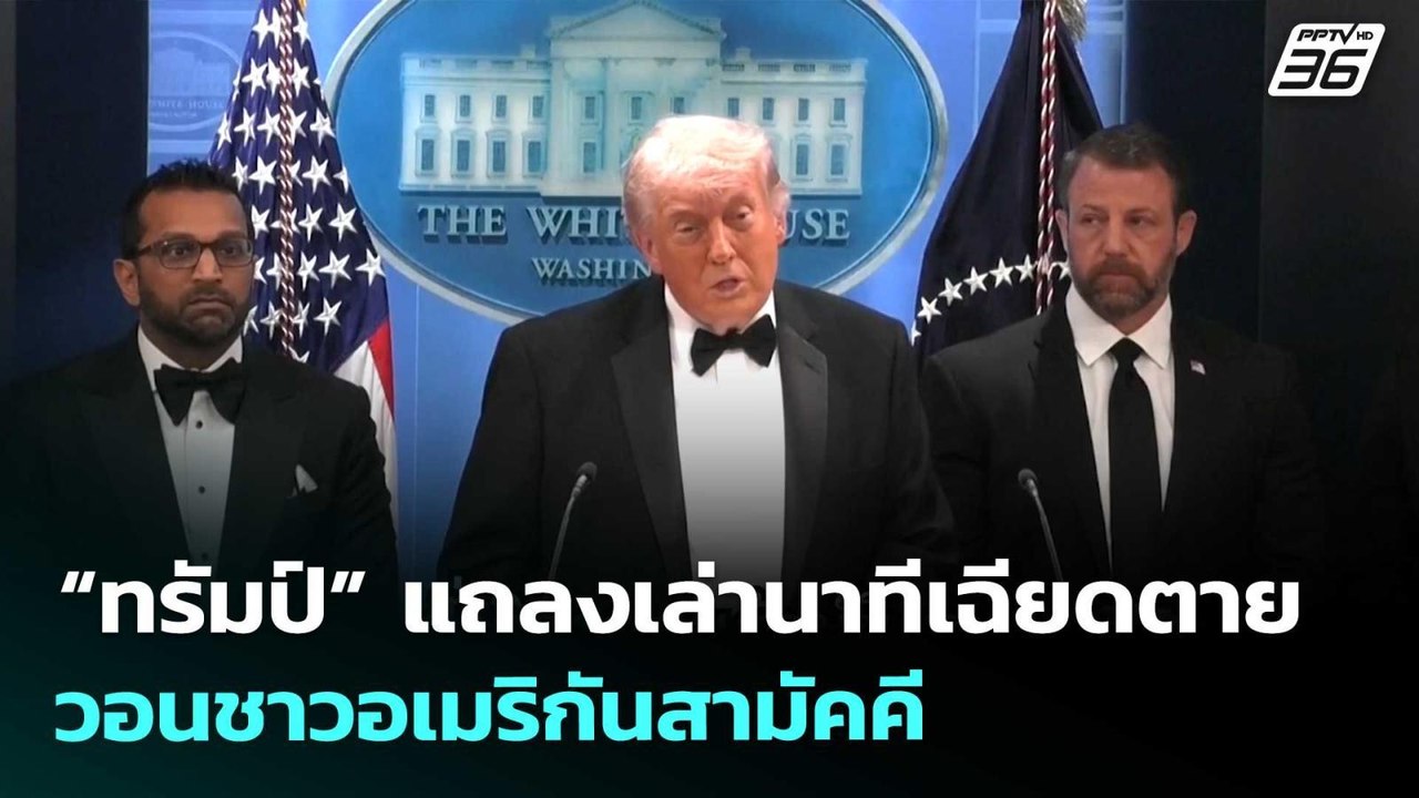 “ทรัมป์” แถลงเล่านาทีเฉียดตาย วอนชาวอเมริกันสามัคคี | เข้มข่าวค่ำ | 26 เม.ย. 69