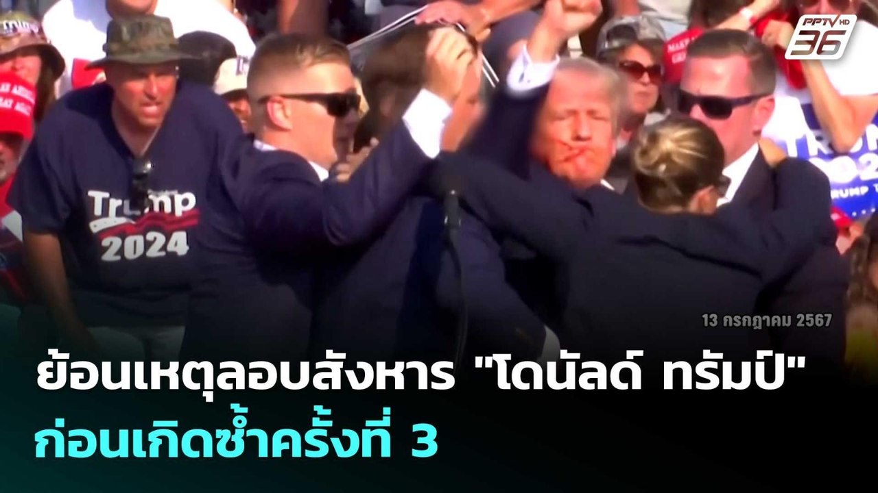 ย้อนเหตุลอบสังหาร "โดนัลด์ ทรัมป์" ก่อนเกิดซ้ำค...