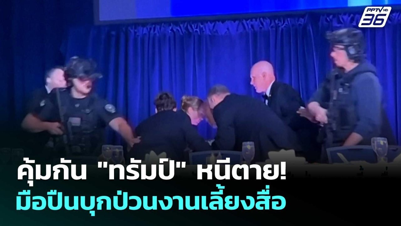 ย้อนวินาทีระทึก! “ทรัมป์” หนีตาย มือปืนป่วนงานเ...