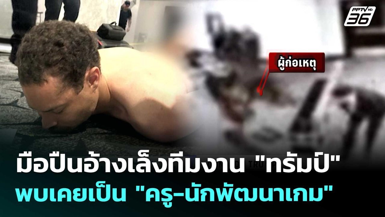 เปิดภาพมือปืนบุกเดี่ยวงานเลี้ยงสื่อ พบเป็นครู-น...