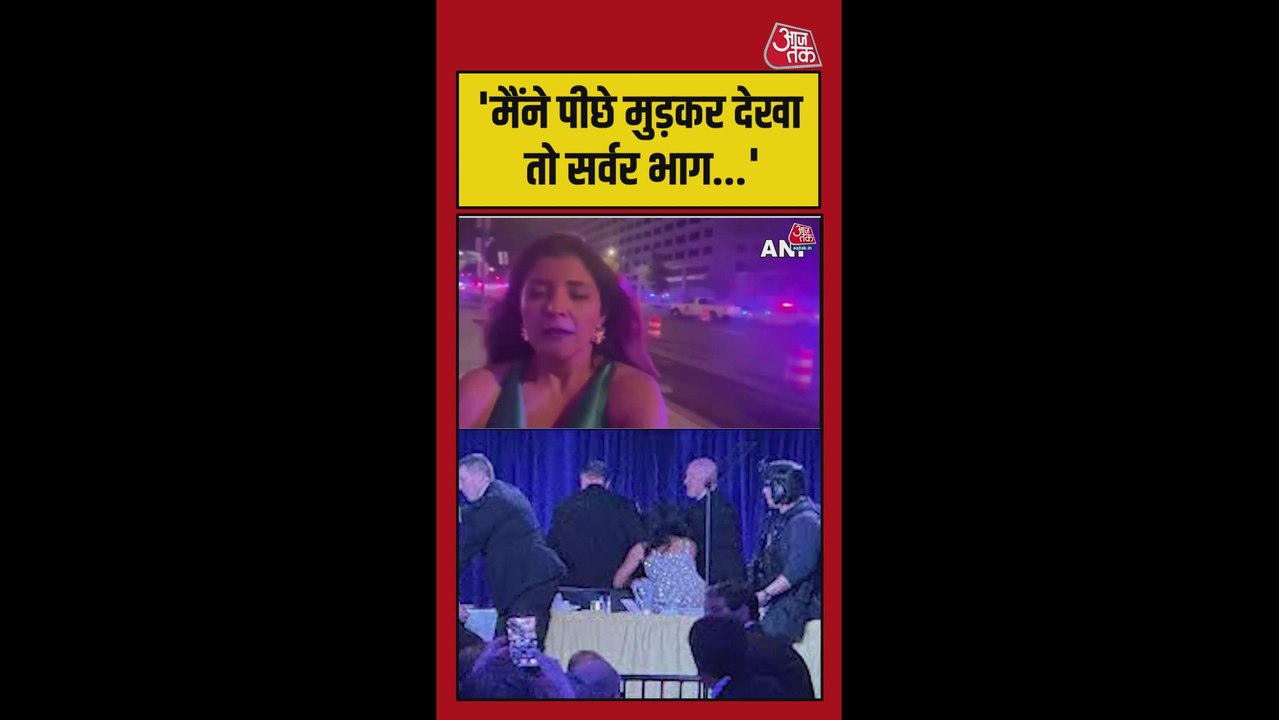 वाशिंगटन डीसी के हिल्टन होटल में कैसे हुई सुरक्षा चूक, पत्रकार ने बताया
