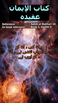 Sahih al-Bukhari Hadith 16: ایمان کی مٹھاس کیسے ملے گی؟ | The Sweetness of Faith