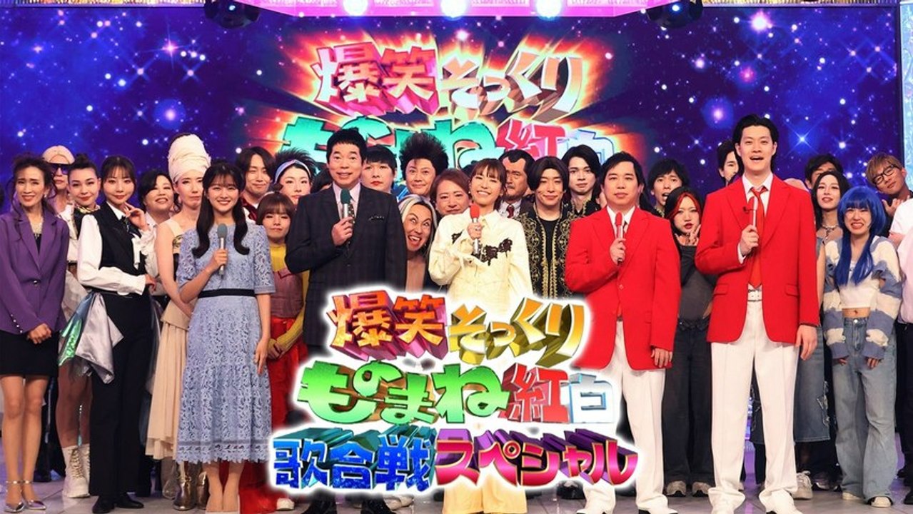 爆笑そっくりものまね紅白歌合戦スペシャル 激似祭頂上決戦！豪華ネタコラボ・ものまね嵐他 - 2...