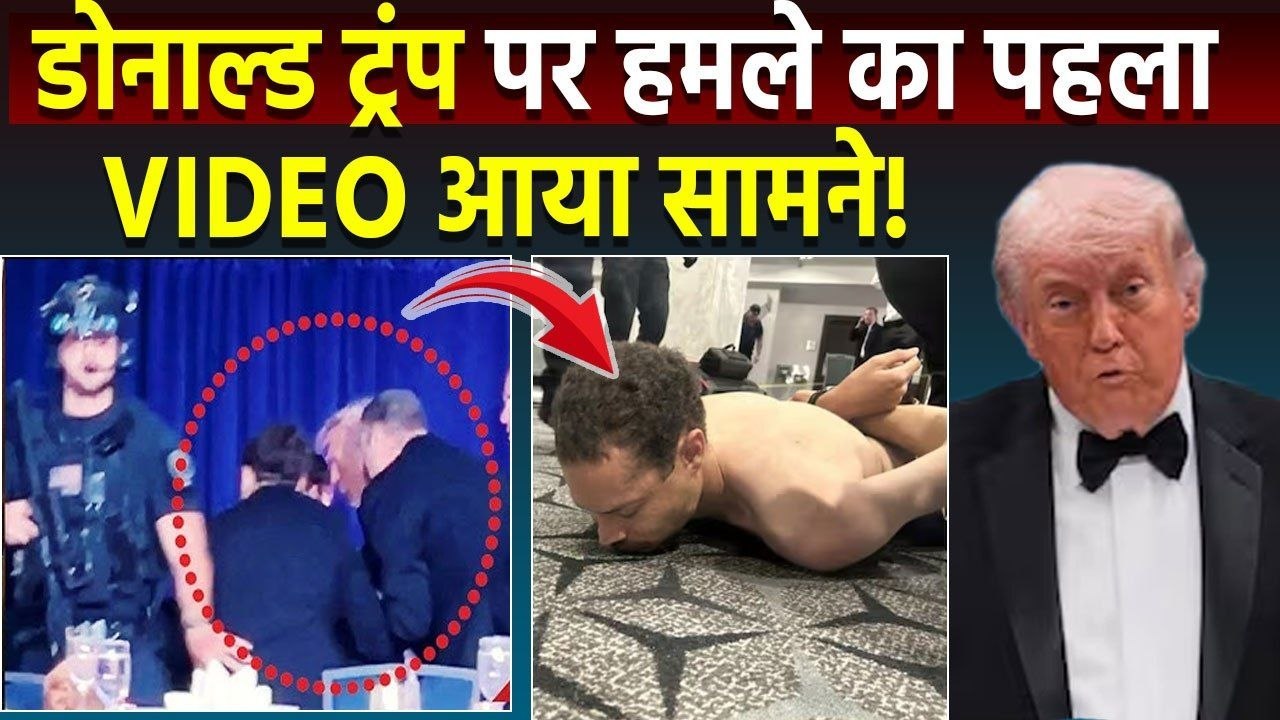 Attack on Donald Trump: मेज के नीचे छिपे ट्रंप, घबरा गईं मेलानिया, वॉशिंगटन होटल का खौफनाक VIDEO!