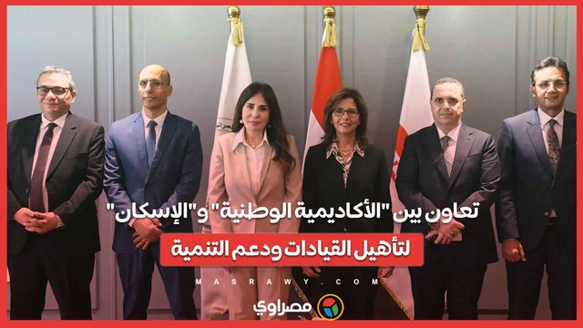 تعاون بين الأكاديمية الوطنية و الإسكان لتأهيل القيادات ودعم التنمية