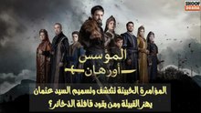 مسلسل المؤسس أورهان - المؤامرة الخبيثة تنكشف وتسميم السيد عثمان ومن يقود قافلة الذخائر؟  🔥⚔️