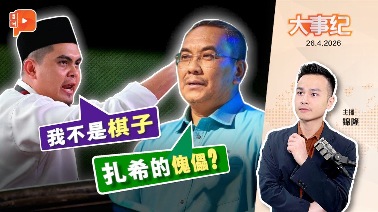 【百格大事纪】 遭沙努西讽是“扎希傀儡” 阿克马拍片反击｜26.4.2026
