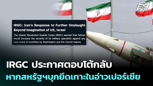 IRGC ประกาศตอบโต้กลับ หากสหรัฐฯบุกยึดเกาะในอ่าวเปอร์เซีย | เข้มข่าวค่ำ | 26 เม.ย. 69