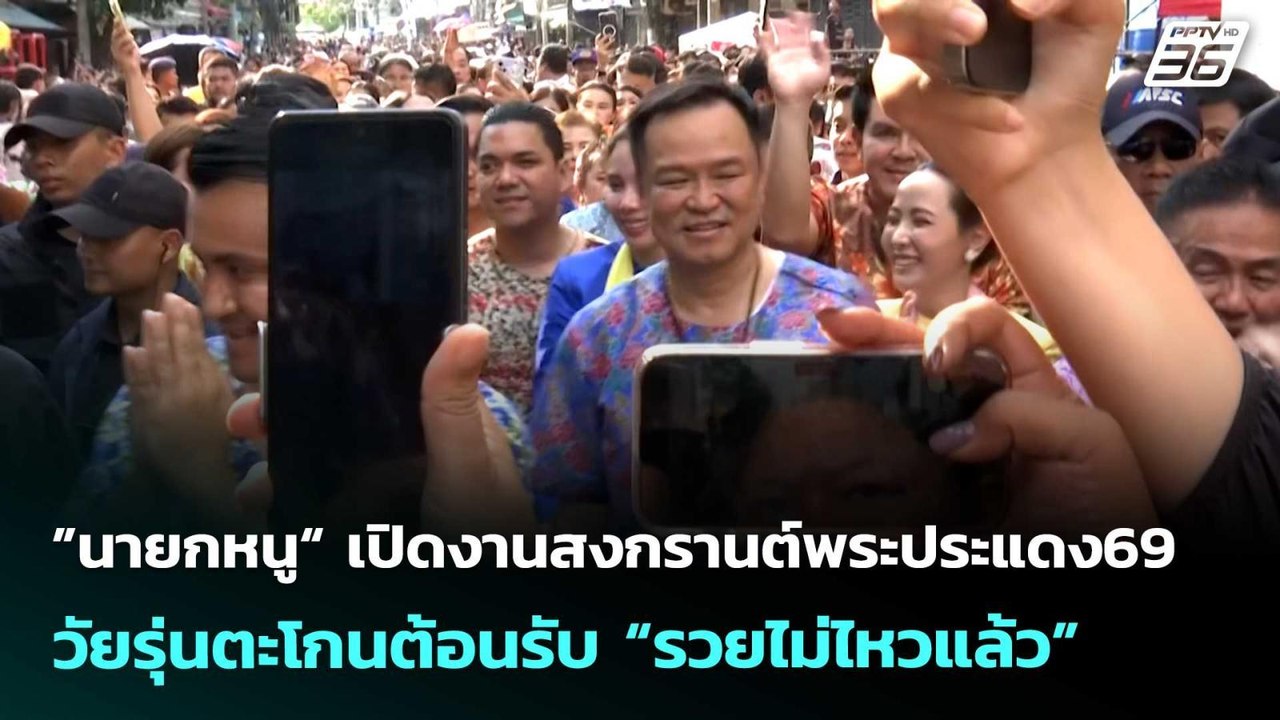 ”นายกหนู“ เปิดงานสงกรานต์พระประแดง69 วัยรุ่นตะโกนต้อนรับ “รวยไม่ไหวแล้ว” | เข้มข่าวค่ำ | 26 เม.ย. 69
