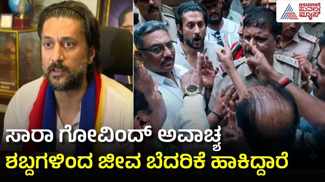 ಸಾರಾ ಗೋವಿಂದ್ ಧಮಕಿಗೆ ಹೆದರಲ್ಲ; ಕಾನೂನು ಹೋರಾಟ ಮಾಡ್ತೀನಿ ಎಂದ ಚೇತನ್!| Chetan vs Sa Ra Govind | Suvarna News