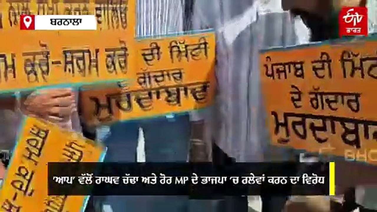 'ਆਪ' ਵੱਲੋਂ ਭਾਜਪਾ 'ਚ ਰਲ਼ੇਵਾਂ ਕਰਨ ਵਾਲਿਆਂ ਦਾ ਵਿਰੋਧ, MLA ਬੋਲੇ- ਜਨਤਾ ਦੇ ਵਿਸ਼ਵਾਸ ਨੂੰ ਠੇਸ ਪਹੁੰਚਾਈ