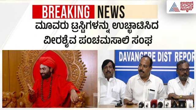 ವಚನಾನಂದ ಶ್ರೀಗಳ ಉಚ್ಚಾಟನೆಗೆ ಪ್ರತಿಕಾರ! ಮೂವರು ಟ್ರಸ್ಟಿಗಳೇ ಔಟ್| Panchamasali Peetha Dispute | Suvarna News