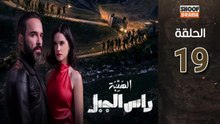 Al Haiba Ras Jabal Ep - مسلسل الهيبة راس الجبل - الحلقة 19