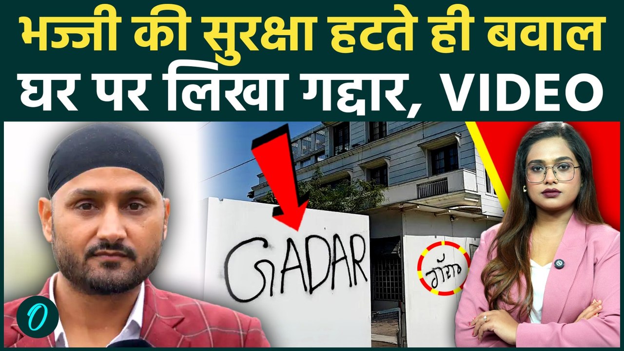 Harbhajan Singh के घर के बाहर 'गद्दार' के नारे, Bhagwant Mann ने छीनी Security! AAP छोड़ बुरे फंसे