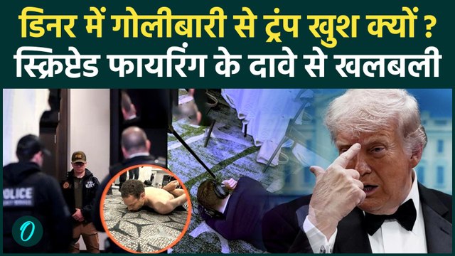 Trump White House Dinner SHOOTING VIDEO: गोलीबारी से खुश ट्रम्प? कैसे मिलेगा फायदा 3 बड़ी वजह क्या है