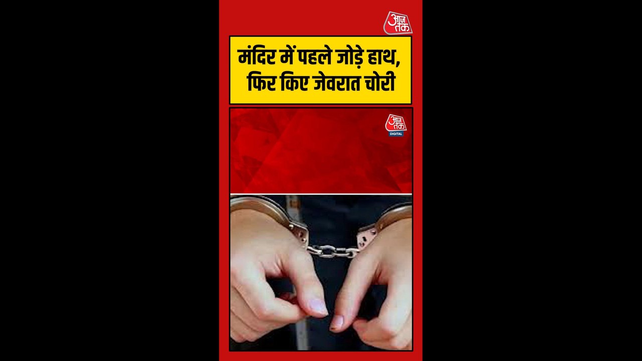 मंदिर में पहले जोड़े हाथ, फिर जेवरात पर हाथ कर दिए साफ