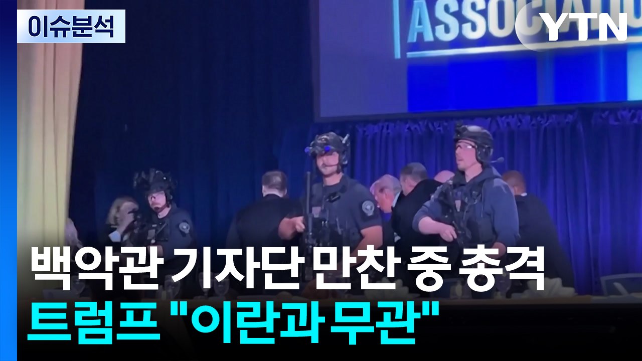 백악관 기자단 만찬 중 총격...트럼프 "이란과 무관" / YTN