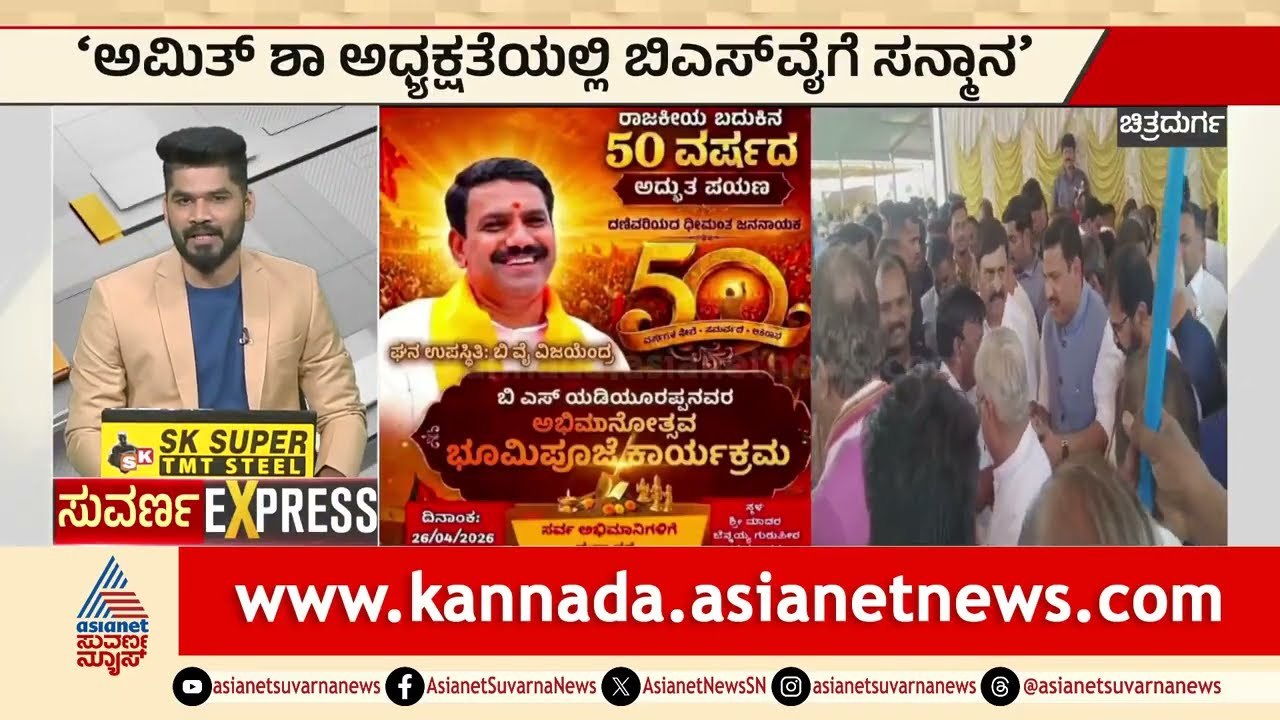 ಯಡಿಯೂರಪ್ಪ ಅಭಿಮಾನೋತ್ಸವಕ್ಕೆ ಭೂಮಿ ಪೂಜೆ | BSY 50 Years Celebration | Karnataka News | Suvarna News