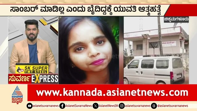 ಸಾಂಬಾರ್ ಮಾಡಿಲ್ಲ ಅಂತ ಅಪ್ಪ ಬೈದಿದ್ದಕ್ಕೆ ಪ್ರಾಣ ಕಳ್ಕೊಂಡ ಮಗಳು! | Karnataka Express News | Suvarna News