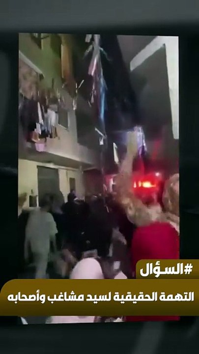 التهمة الحقيقية لسيد مشاغب وأصحابه