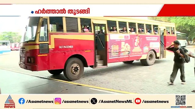 ഇന്ന് സംസ്ഥാന വ്യാപക ഹർത്താൽ; വാഹനങ്ങൾ തടയില്ല, KSRTC ബസുകൾ ഓടും