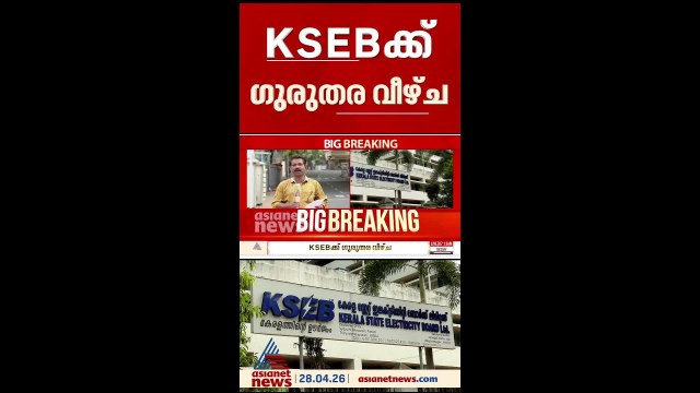 സംസ്ഥാനത്തെ വൈദ്യുതി പ്രതിസന്ധി; KSEBക്ക് ​ഗുരുതര വീഴ്ച