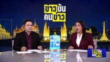 "กัมพูชา" โอดครวญ! เสียใจไทยยกเลิก MOU44 | ข่าวข้นคนข่าว | 26 เม.ย. 69 | PART 3