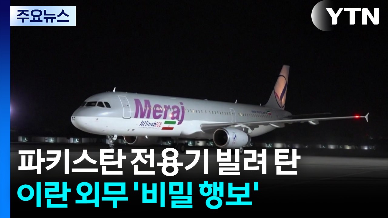 파키스탄 전용기 빌려 탄 이란 외무장관...전례 없는 '비밀 행보' / YTN
