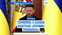 Τσερνόμπιλ: 40 χρόνια μετά – Καταγγελίες Ζελένσκι για «πυρηνική τρομοκρατία» της Ρωσίας