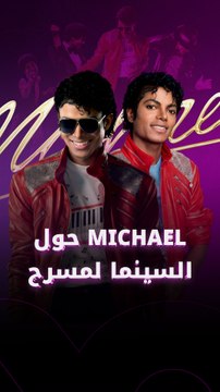 فيلم مايكل جاكسون يحول صالات السينما إلى حفلات صاخبة