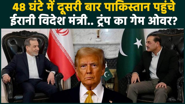 Iran US War Update: ईरानी विदेश मंत्री Abbas Araghchi ने Trump को किस चाल में फंसाया? | Iran vs US