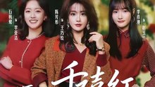 抖音新剧上线#陈芳彤＆石杭鹭 - 弄潮2：千禧红 (上)