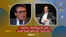 "اللائحة التنفيذية لم تصدر".. وكيل تشريعية النواب: الحكومة "مش قادرة" تنفذ قانون الإيجار القديم