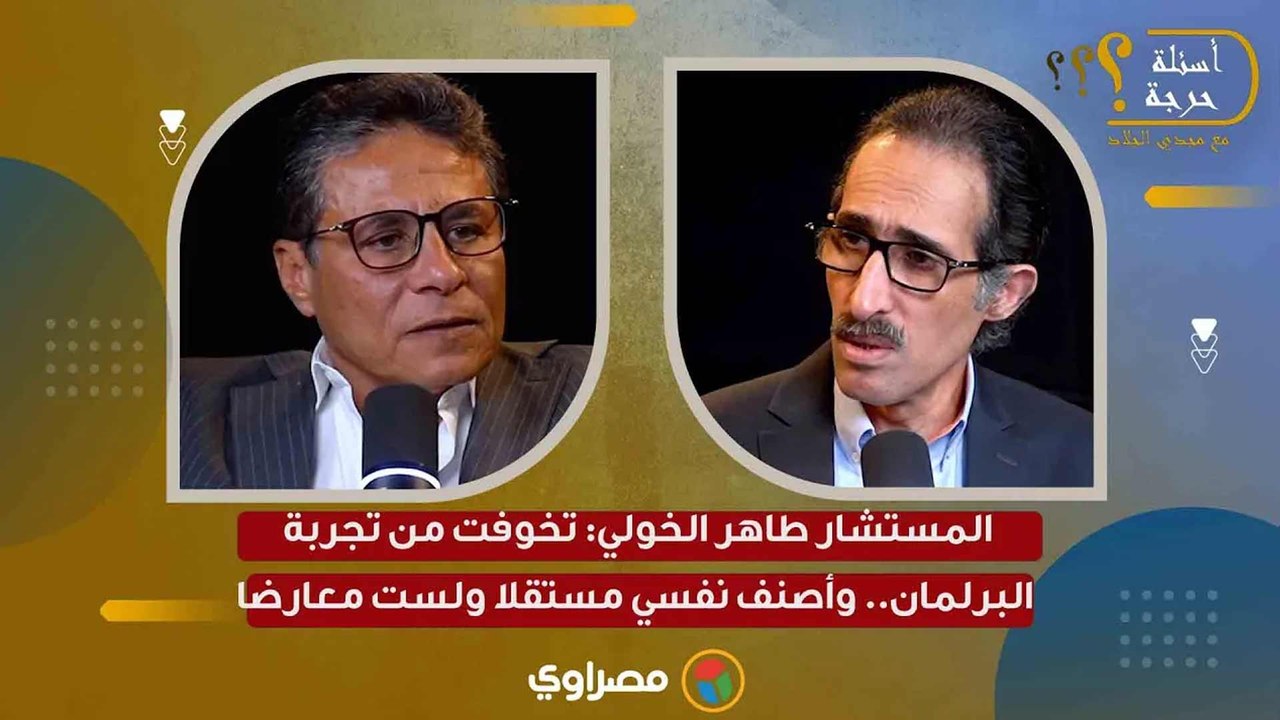 المستشار طاهر الخولي: تخوفت من تجربة البرلمان.. وأصنف نفسي مستقلا ولست معارضا